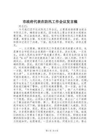 市政府代表在防汛工作会议讲话稿