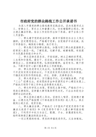 市政府党的群众路线工作公开承诺书