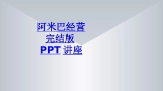 阿米巴经营完结版教育课件
