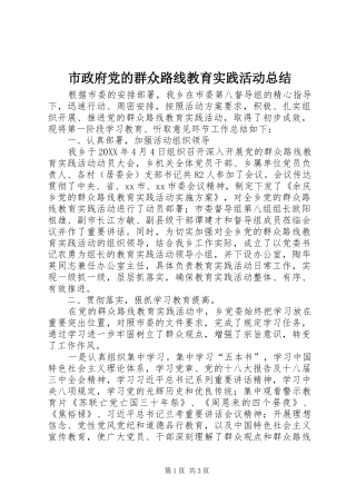 市政府党的群众路线教育实践活动总结