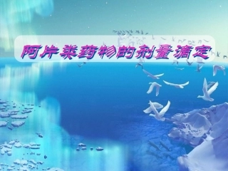 阿片类药物的剂量滴定