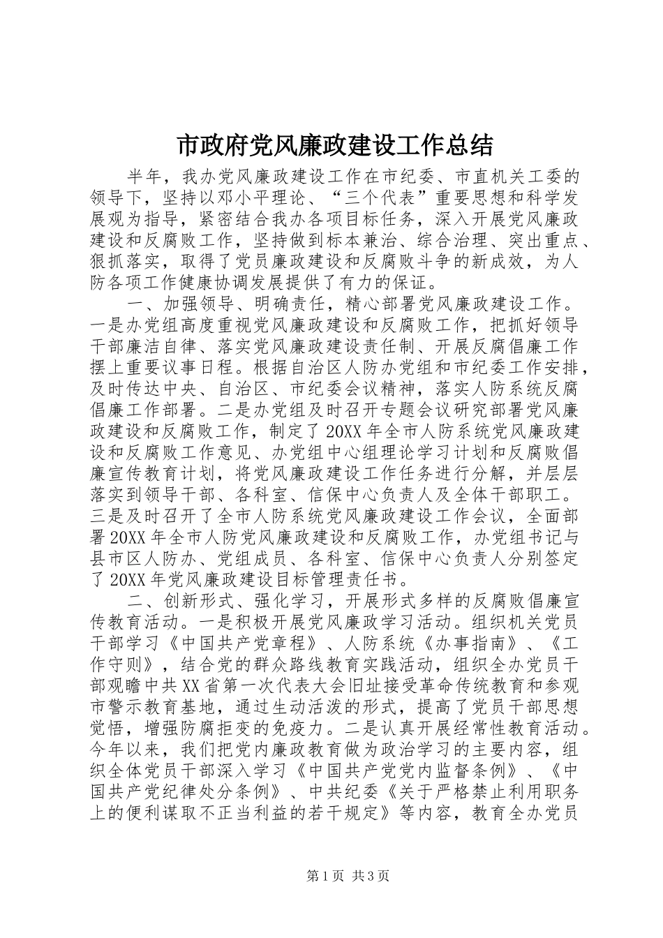 市政府党风廉政建设工作总结_第1页