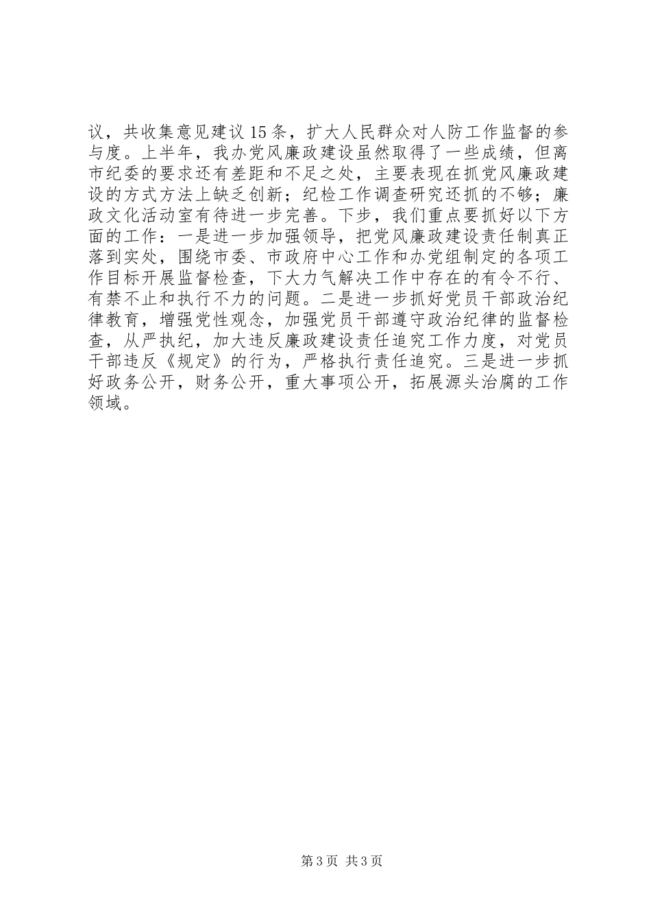 市政府党风廉政建设工作总结_第3页