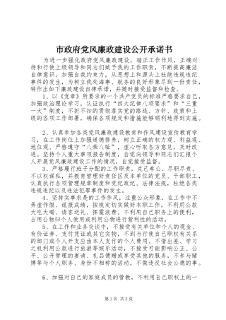 市政府党风廉政建设公开承诺书