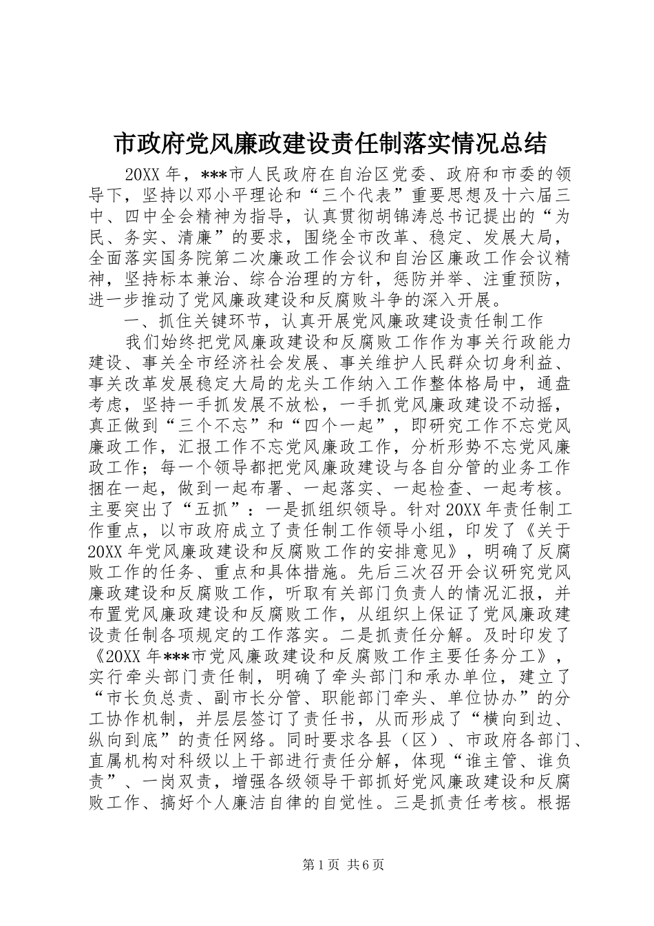 市政府党风廉政建设责任制落实情况总结_第1页