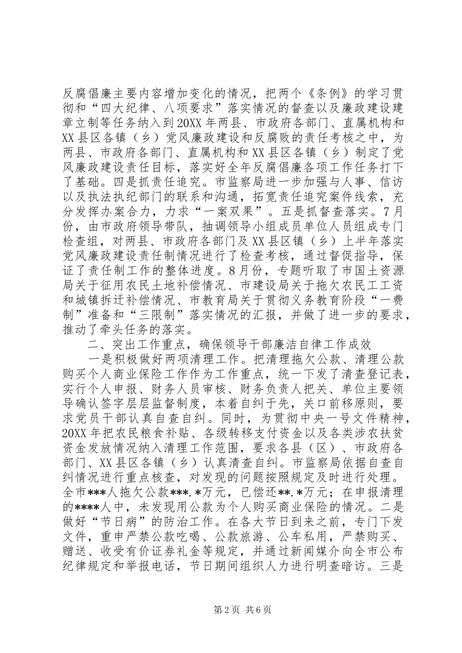 市政府党风廉政建设责任制落实情况总结_第2页