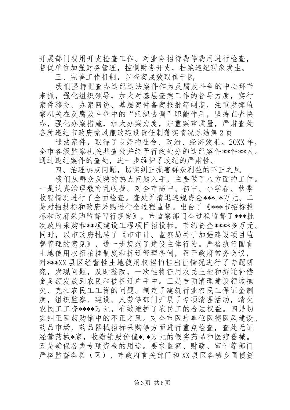 市政府党风廉政建设责任制落实情况总结_第3页