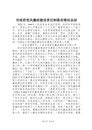 市政府党风廉政建设责任制落实情况总结