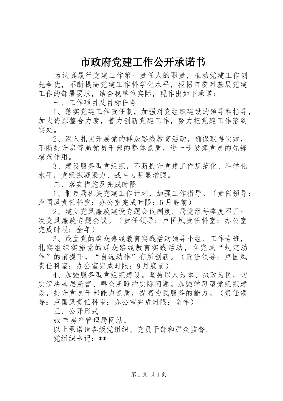 市政府党建工作公开承诺书_第1页