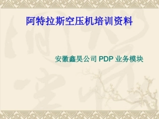 阿特拉斯空压机培训资料