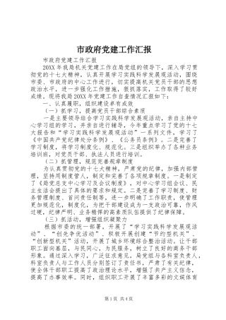 市政府党建工作汇报