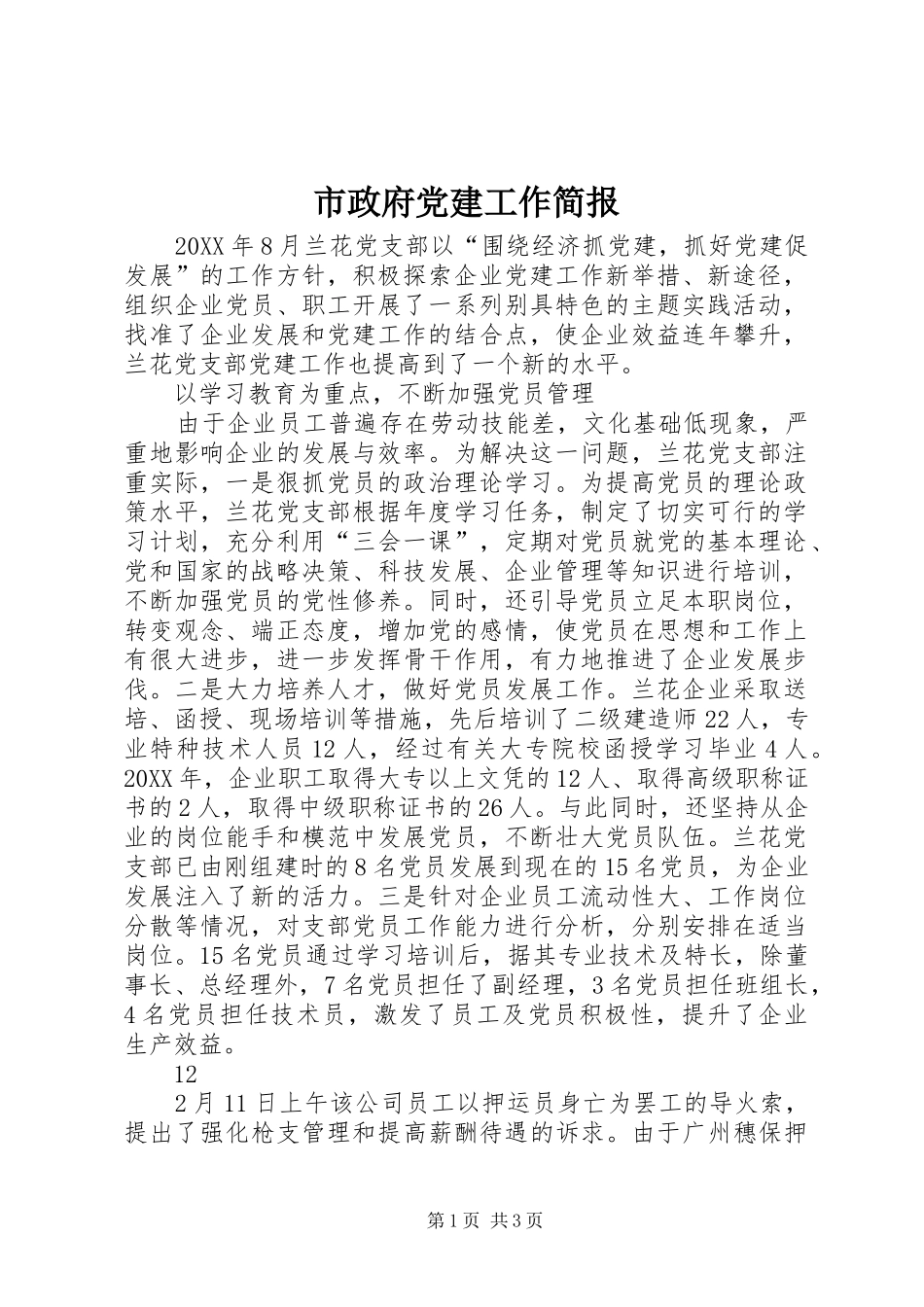 市政府党建工作简报_第1页