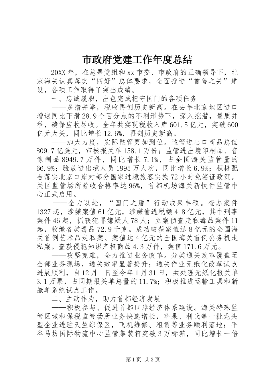 市政府党建工作年度总结_第1页