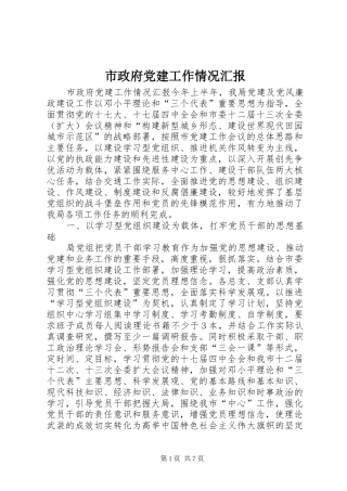 市政府党建工作情况汇报