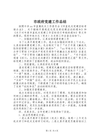 市政府党建工作总结