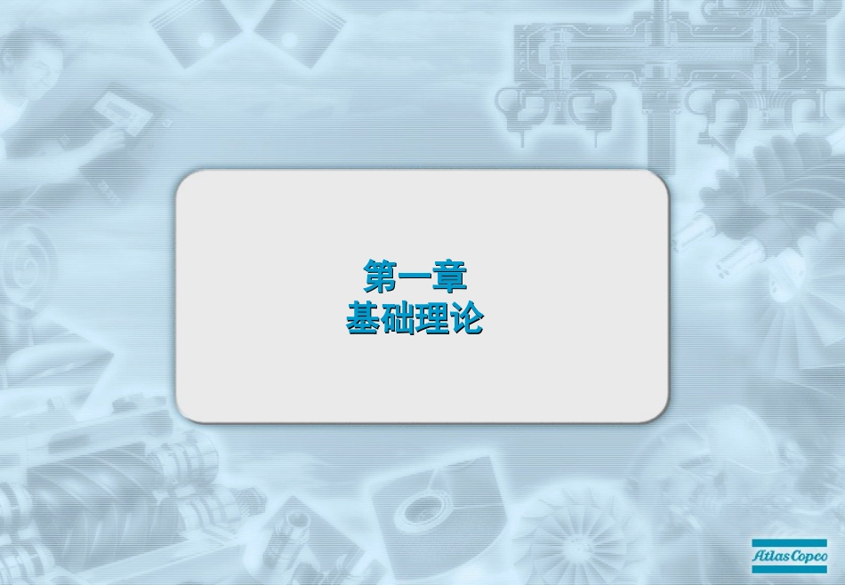阿特拉斯离心机ZH内部培训资料文档资料_第3页
