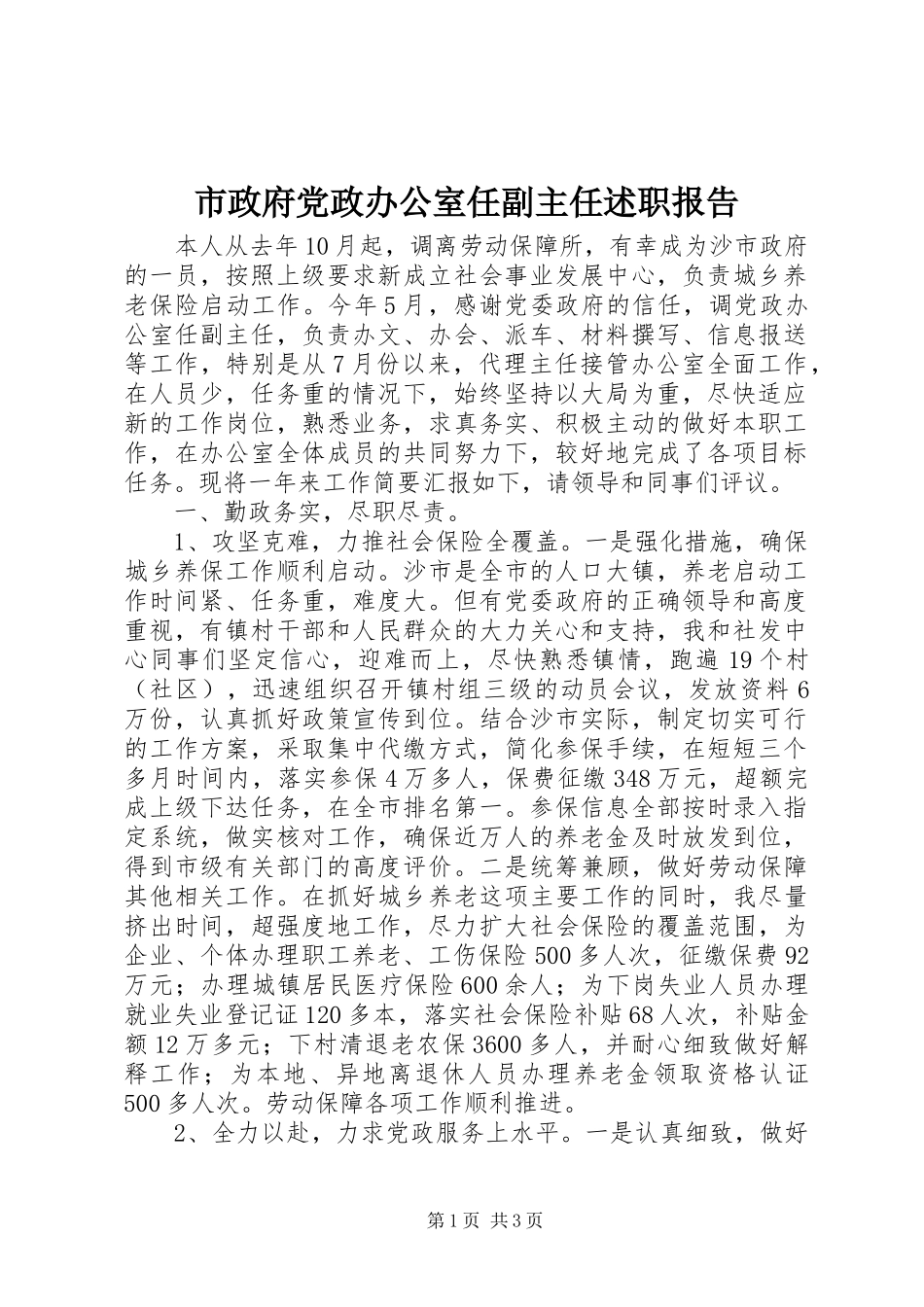 市政府党政办公室任副主任述职报告_第1页