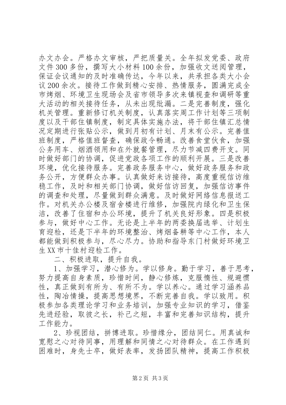 市政府党政办公室任副主任述职报告_第2页