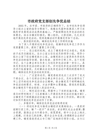 市政府党支部创先争优总结