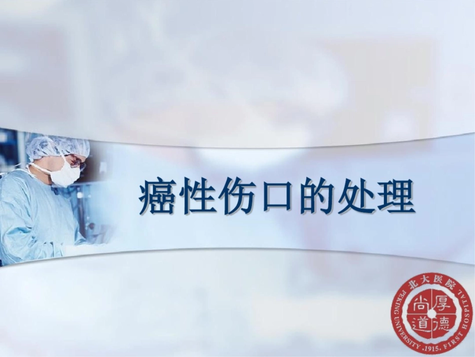 癌性伤口的处理_第1页