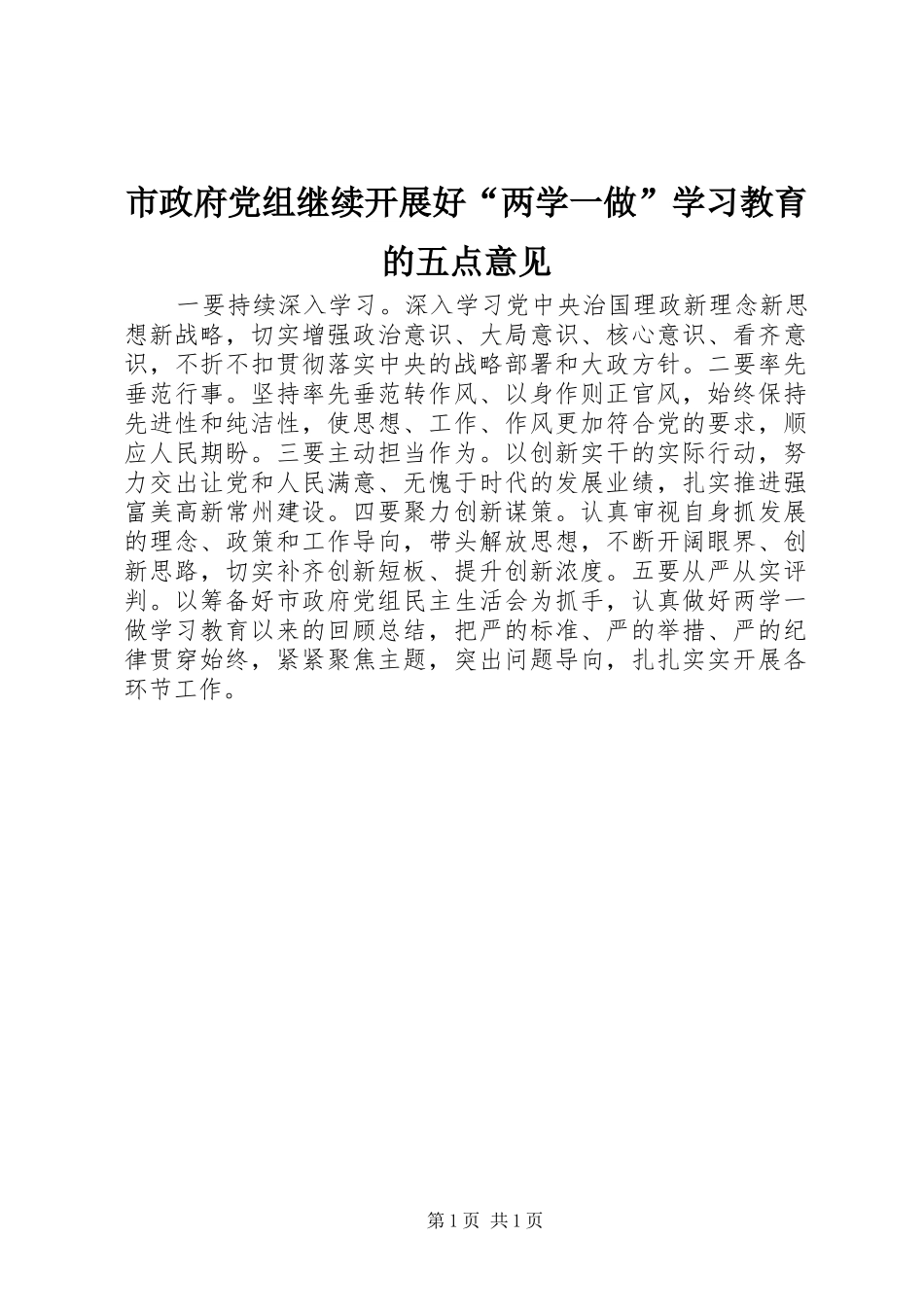 市政府党组继续开展好两学一做学习教育的五点意见_第1页