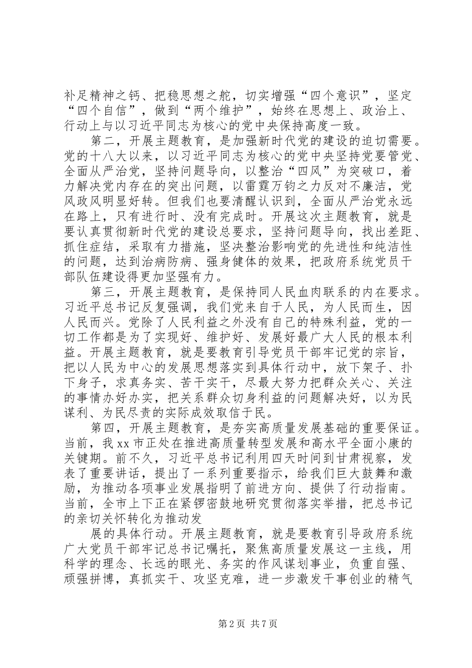 市政府党组暨政府机关主题教育动员部署会议致辞_第2页