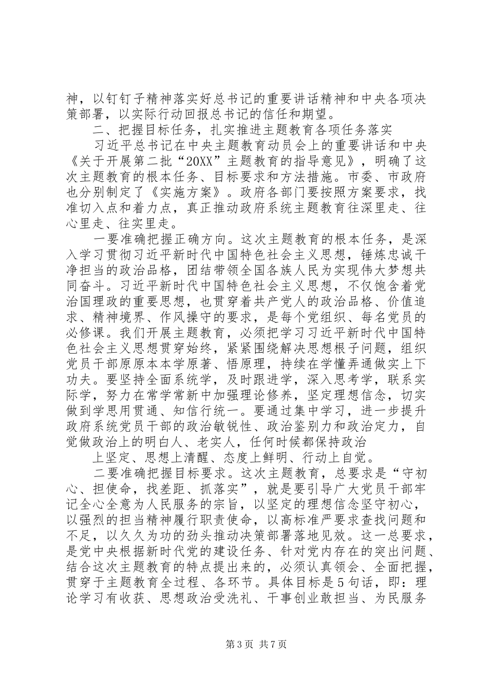 市政府党组暨政府机关主题教育动员部署会议致辞_第3页