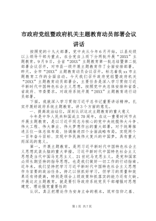 市政府党组暨政府机关主题教育动员部署会议致辞
