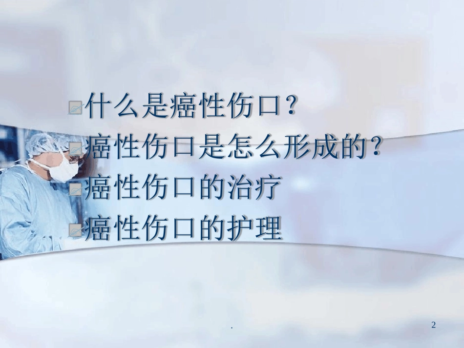 癌性伤口的处理优秀_第2页