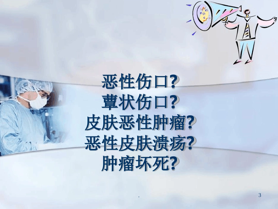 癌性伤口的处理优秀_第3页