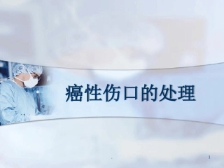 癌性伤口的处理优秀