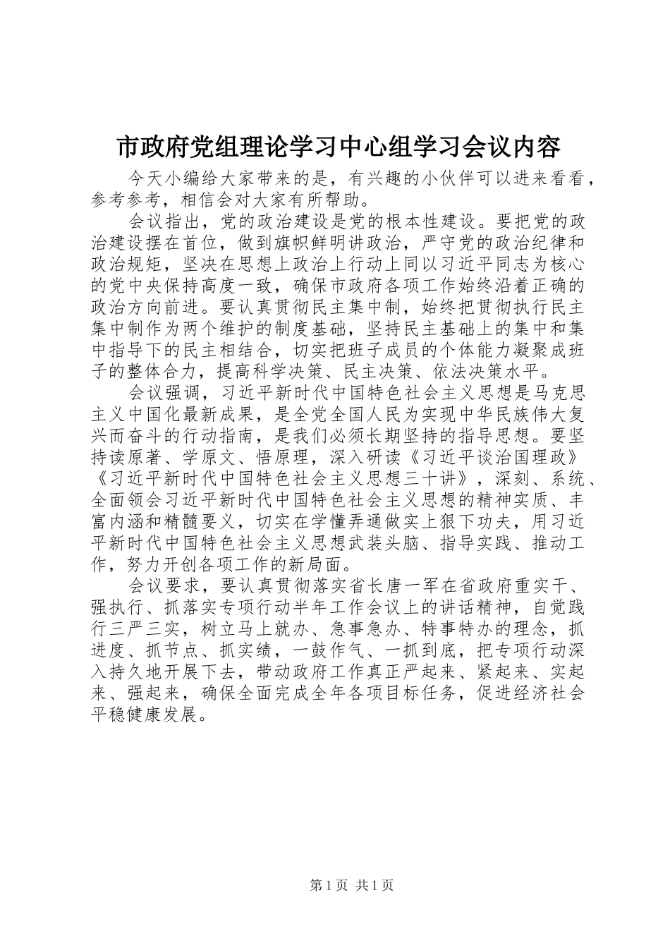 市政府党组理论学习中心组学习会议内容_第1页