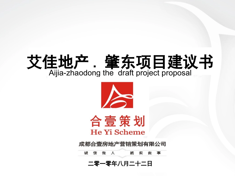 艾佳地产肇东项目建议书_第1页