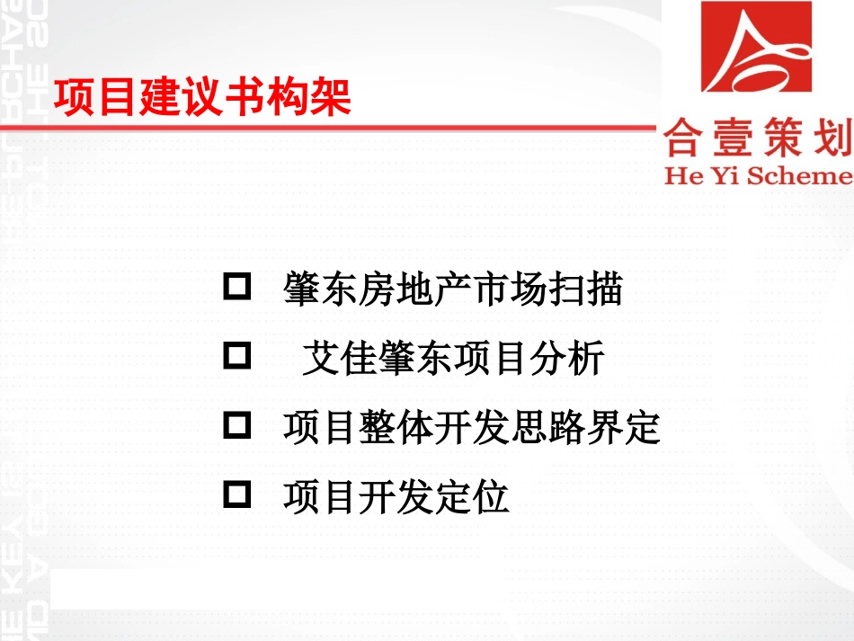 艾佳地产肇东项目建议书_第2页