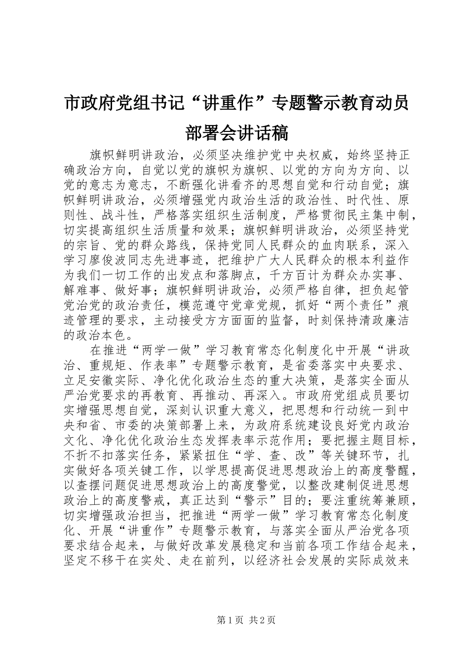市政府党组书记讲重作专题警示教育动员部署会致辞稿_第1页