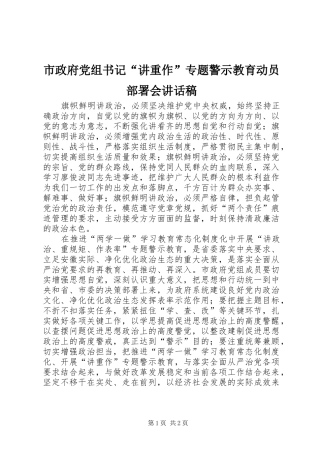 市政府党组书记讲重作专题警示教育动员部署会致辞稿