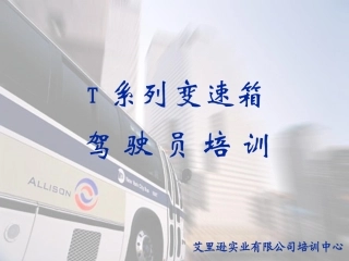 艾里逊自动变速箱培训教程