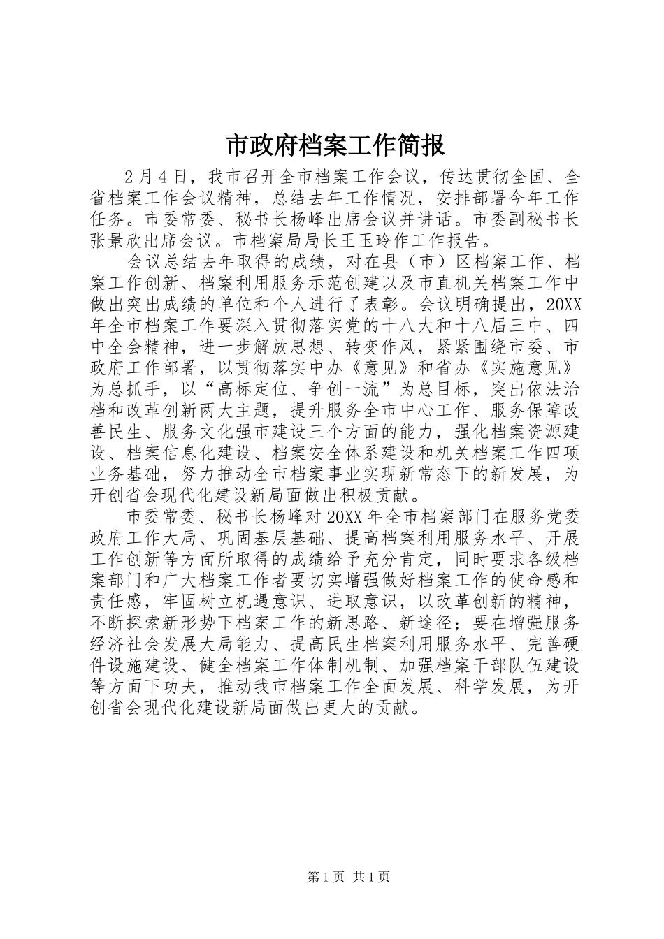 市政府档案工作简报_第1页