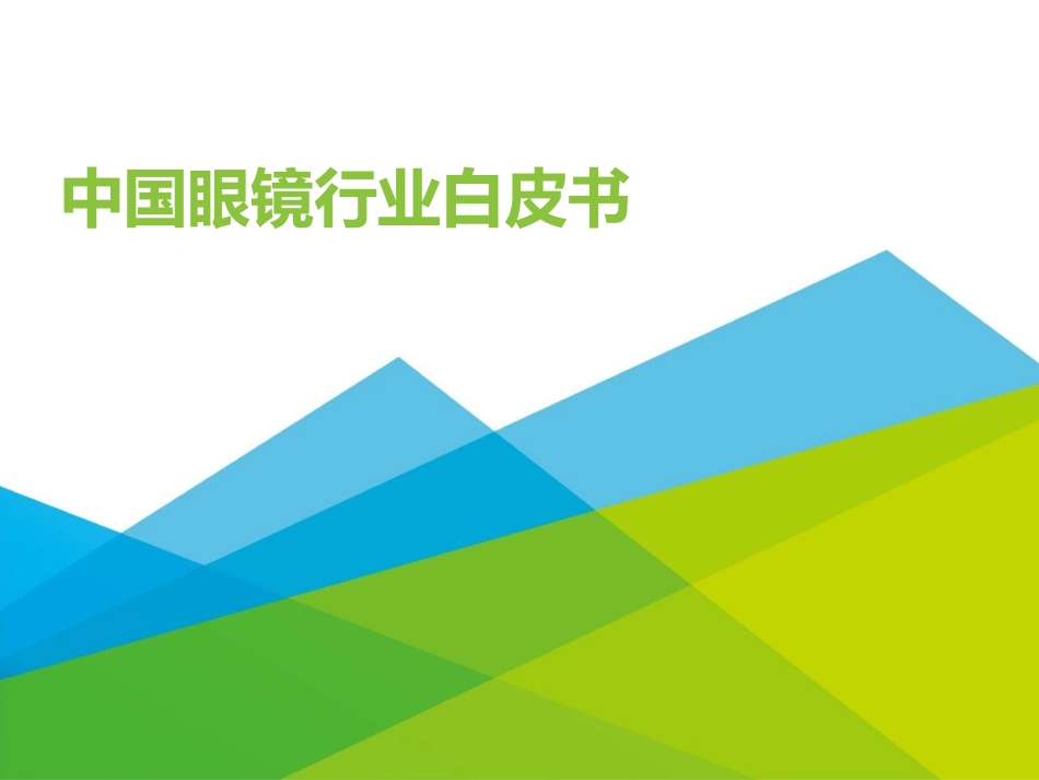 艾瑞咨询中国眼镜行业白皮书_第1页