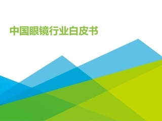 艾瑞咨询中国眼镜行业白皮书