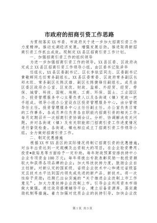 市政府的招商引资工作思路