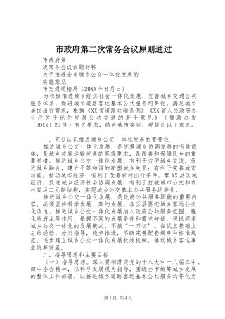 市政府第二次常务会议原则通过
