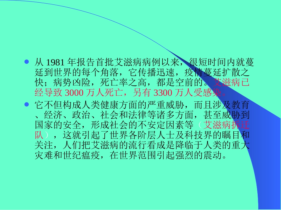 艾滋病防治知识讲座讲义_第3页