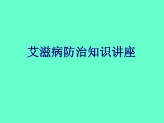 艾滋病防治知识讲座讲义