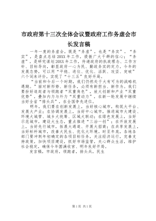 市政府第十三次全体会议暨政府工作务虚会市长讲话稿