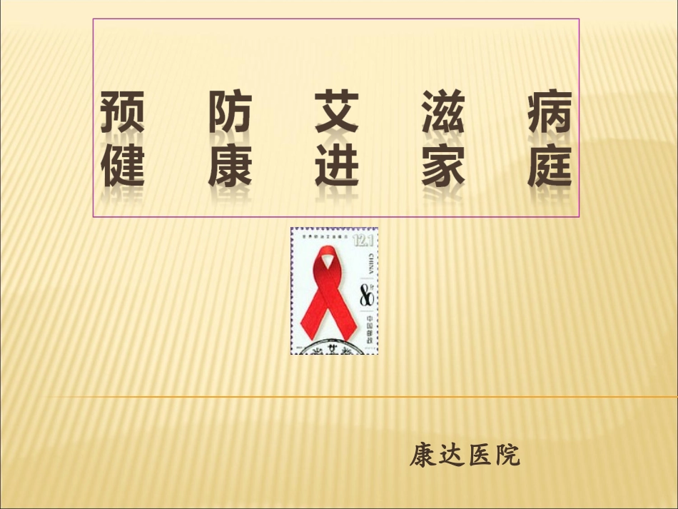 艾滋病梅毒培训课件_第1页