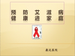 艾滋病梅毒培训课件