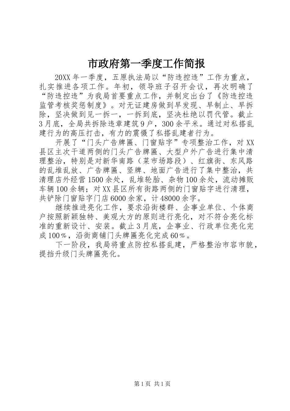 市政府第一季度工作简报_第1页