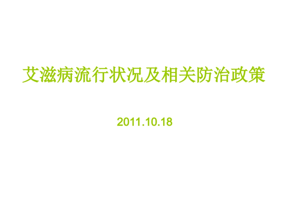 艾滋病培训课件_第2页