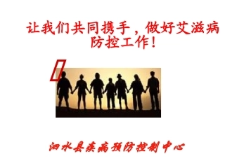 艾滋病培训课件